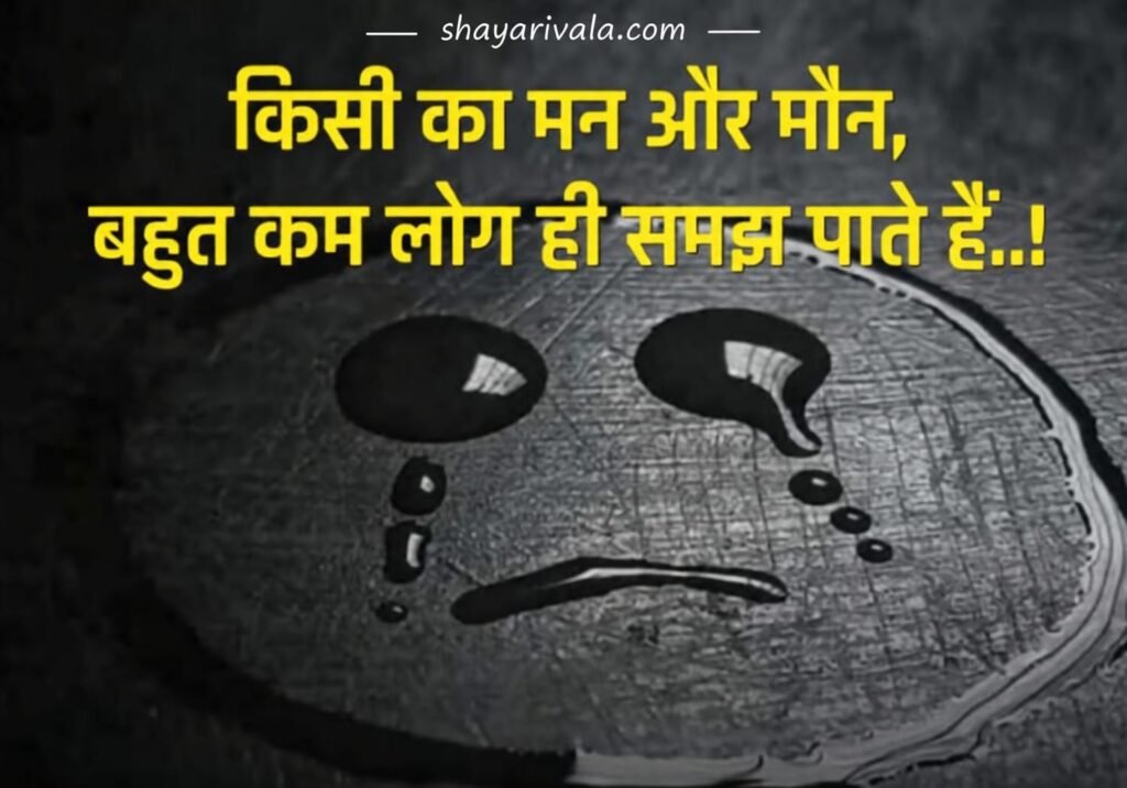 New Unique Letest Sad Shayari for Boys in Hindi & Quotes | सैड शायरी इन हिंदी 2026 New Unique Letest Sad Shayari for Boys in Hindi & Quotes | सैड शायरी इन हिंदी 2026