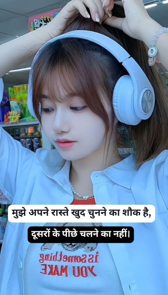 सबसे अलग और Top 126+ Girls Shayari Attitude 2 Line | लड़कियों के लिए बेस्ट एटीट्यूड शायरी 2026 सबसे अलग और Top 126+ Girls Shayari Attitude 2 Line | लड़कियों के लिए बेस्ट एटीट्यूड शायरी 2026
