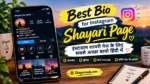 Best Bio for Instagram Shayari Page in Hindi | इंस्टाग्राम शायरी पेज के लिए सबसे अच्छा बायो हिंदी में